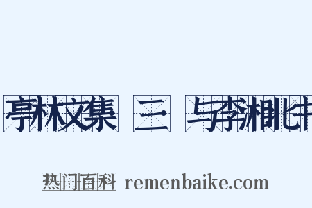 亭林文集·三·与李湘北书是什么意思的图片